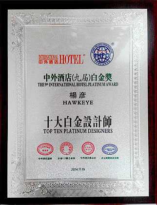 2014中外酒店论坛峰会“十大白金设计师”奖