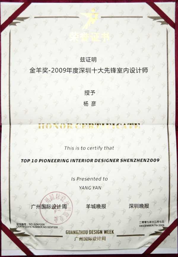 金羊奖-2009年度深圳十大先锋设计师